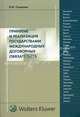 Принятие и реализация государствами международных договорных обязательств. Монография., Борис Осминин 