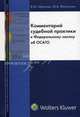 Комментарий судебной практики к Федеральному закону "Об обязательном страховании гражданской ответственности владельцев транспортных средств", Абрамов В.Ю., Фогельсон Ю.Б. 