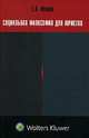 Социальная философия для юристов. Очерк истории: учебное пособие для студентов юридических ВУЗов и факультетов, Евгений Акимович Иванов 