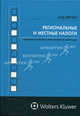 Региональные и местные налоги: правовые проблемы и экономические ориентиры, Максим Березин 