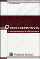 Ответственность в акционерных обществах, Молотников А.Е. 
