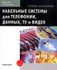 Кабельные системы для телефонии, данных, TV и видео, Джим Хейс, Пол Розенберг 