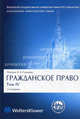 Гражданское право: В 4 т. Т. 4: Обязательственное право: учеб. для юрид.вузов / Отв. ред. Суханов Е.А. - 3-е изд., перераб. и доп., Суханов Е.А., Витрянский В.В., Ем В.С., Зенин И.А. и др. 