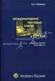 Международные торговые споры в ГАТТ/ВТО. Избранные решения. 1952-2005 годы, А. С. Смбатян 
