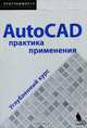 AutoCAD. Практика применения. Углубленный курс (+ CD-ROM), Ральф Грабовски 