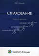 Страхование: теория и практика, Виктор Абрамов 
