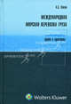 Международная морская перевозка грузов. Право и практика, А. С. Кокин 