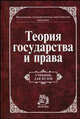 Теория государства и права: Учебник для вузов, Под ред. Мартышина О.В. 