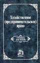 Хозяйственное (предпринимательское) право: Учебник / Под ред. Ю.Е. Булатецкий и др. - 2-e изд., перераб., Булатецкий Ю.Е., Машкин Н.А. 