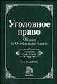 Уголовное право. Общая и Особенная части: Учебник для вузов / Под общ. ред. М.П. Журавлева, С.И. Никулина. - 2-е изд., перераб. и доп., Журавлев М.П., Никулин С.И. 
