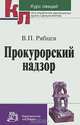 Прокурорский надзор: Курс лекций. (Серия:'Курс лекций для студентов юридических вузов и факультетов'), В. П. Рябцев 