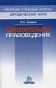 Сравнительное правоведение (Серия:'Краткие учебные курсы юридических наук'), Саидов А.Х. 