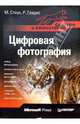 Цифровая фотография. Быстро и эффективно, Стоун М. Дэвид, Гладис Рон 