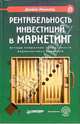 Рентабельность инвестиций в маркетинг. Методы повышения прибыльности маркетинговых кампаний, Ленсколд Джеймс 