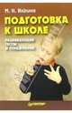 Подготовка к школе: развивающие тесты и упражнения, Ильина Маргарита Николаевна 
