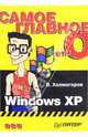 Самое главное о... Windows XP, Холмогоров Валентин 