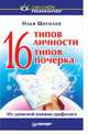 16 типов личности - 16 типов почерка, Щеголев Илья Владимирович 