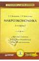 Макроэкономика: Учебник для вузов. - 2-е изд. - (Серия "Учебник для вузов"), Вечканов Григорий Сергеевич, Вечканова Галина Ростиславовна 