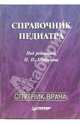 Справочник педиатра / Под ред. Шабалова Н.П., Шабалов Н.П., Арсентьев В.Г., Булыгина О.А., Голубева Е.Ю. 