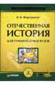 Отечественная история: Учебное пособие для гуманитарных вузов - ('Учебное пособие') (ГРИФ), Фортунатов Владимир Валентинович 