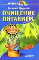 Очищение питанием, Щадилов Евгений Владимирович 
