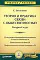 Теория и практика связей с общественностью. Вводный курс, Емельянов Станислав 