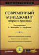 Современный менеджмент: теория и практика: Учеб. пособие /Под ред. А.Г. Комарова, Г.Г. Муфтиева., Комаров А.Г., Кудашев А.Р., Брандукова А.А., Муфтиев Г.Г. 