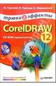 CorelDRAW 12. Трюки и эффекты (+CD), Гурский Юрий Анатольевич, Жвалевский Андрей Валентинович, Гурская И. 