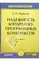 Надежность аппаратно-программных комплексов. Учебное пособие, Черкесов Геннадий 
