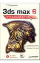 3ds max 6 (+CD). Учебный курс, Бордман Тэд 