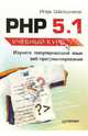 PHP 5. 1. Учебный курс, Игорь Шапошников 