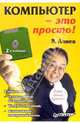 Компьютер - это просто! - 2-е изд., Алиев Валерий 