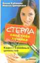 Стерва - сама себе хозяйка. Кодекс семейных ценностей, Кабанова Елена Александровна 