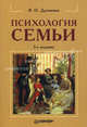 Психология семьи. - 3-е издание, Дружинин Владимир Николаевич 