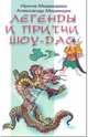 Легенды и притчи Шоу-Дао, Ирина Медведева, Александр Медведев 