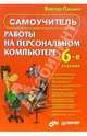 Самоучитель работы на персональном компьютере. - 6-е изд., перераб., Пасько Виктор 