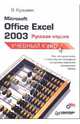 Microsoft Office Excel 2003 русская версия. Учебный курс, Кузьмин Владислав 
