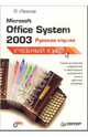 Microsoft Office System 2003: русская версия: Учебный курс, Иванов Всеволод Борисович 