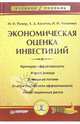 Экономическая оценка инвестиций: Учебное пособие, Ример Мир Иосифович 