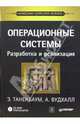Операционные системы: разработка и реализация (+СD), Таненбаум Эндрю 