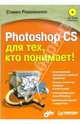 Photoshop CS для тех, кто понимает! (+CD), Романиэлло Стивен 