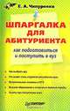 Шпаргалка для абитуриента, Е. А. Чипуренко 