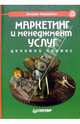 Маркетинг и менеджмент услуг. Деловой сервис, Николайчук Валерий 