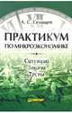 Практикум по микроэкономике, Селищев Александр Сергеевич 