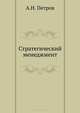 Стратегический менеджмент: Планирование. Контроллинг. Учет рисков (Серия "Учебник для ВУЗов"),, Петров Александр Николаевич 