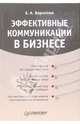 Эффективные коммуникации в бизнесе, Борисова Елена Матвеевна 