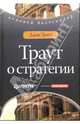 Траут о стратегии, Траут Джек 
