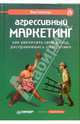 Агрессивный маркетинг. Как увеличить свой доход, расправившись с затратами, Спэлстра Йон 