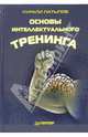 Минута на размышление. Основы интеллектуального тренинга, Латыпов Нурали Нурисламович 