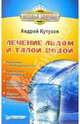 Лечение льдом и талой водой, Кутузов Андрей 